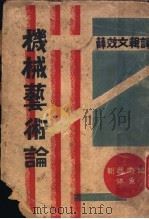 机械艺术论   1931  PDF电子版封面    薛效文编译 