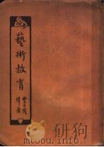 艺术教育   1932  PDF电子版封面    丰子恺译 