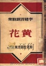 黄华   1945  PDF电子版封面    吴文林 