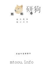 照相学  第3版   1928  PDF电子版封面    东思义编 