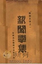 新闻学集   1931  PDF电子版封面    王澹如编 