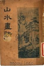 山水画诀  第6版   1936  PDF电子版封面    闽侯潘衎著 
