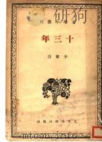 十三年  第2版   1940  PDF电子版封面    李健吾著 