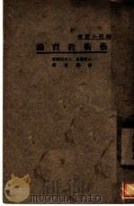 艺术教育论  第2版   1934  PDF电子版封面    小林澄见，大多和显原著；唐开斌译述 