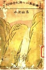 雅歌集二十周纪念特刊   1929  PDF电子版封面    上海雅歌集票社编 