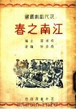 江南之春   1946  PDF电子版封面    张道藩主编；马彦祥编著 