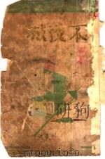 不夜城  三幕剧   1941  PDF电子版封面    阿英撰 