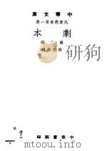 民众教育第一集  剧本  第2版   1948  PDF电子版封面    吕伯攸编 