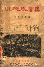 叱咤风云集（1938 PDF版）
