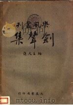剑声集   1943  PDF电子版封面    陈田鹤著 