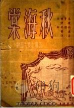 秋海棠剧本   1946  PDF电子版封面    秦瘦鸥撰 