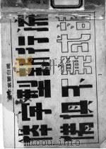 黑白图案字   1946  PDF电子版封面    蔡忱毅编 