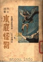 水底怪物  第2版   1949  PDF电子版封面    （美）范运痕著；王天恨译 