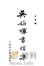 吴稚晖书信集（1947 PDF版）