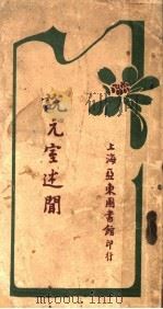 说元室述闻   1936  PDF电子版封面     