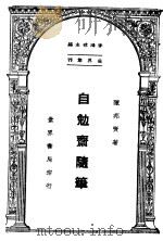 自勉斋随笔   1947  PDF电子版封面    陈邦贤编著 