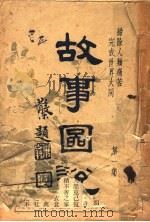 故事图说  第1集   1948  PDF电子版封面    南行学社编 