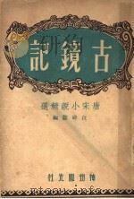 古镜录  唐宋小说精选   1946.10  PDF电子版封面    汪辟疆编 