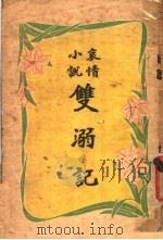 双溺记  第5版   1924  PDF电子版封面    章行严著 