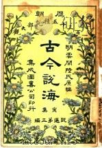 古今说海  寅集  第3编   1909  PDF电子版封面    明云间陆氏原编 