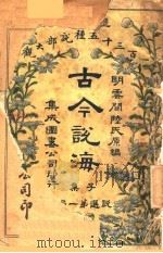 古今说海  子集  第1编   1909  PDF电子版封面    明云间陆氏原编 