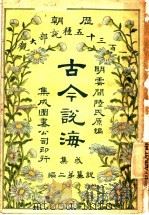 古今说海  戌集  第2编   1909  PDF电子版封面    明云间陆氏原编 