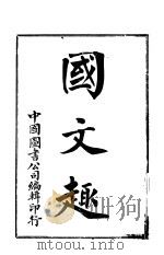 国文趣     PDF电子版封面    中国图书公司编辑 