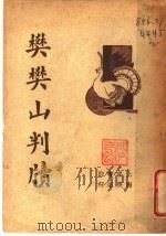 樊樊山判牍  第5版   1936  PDF电子版封面    平如衡著 