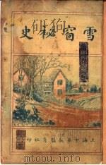 雪窗秘史  第2版   1922  PDF电子版封面    闽侯王泽寰编 