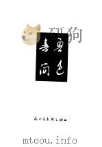 鲁色书简   1937  PDF电子版封面    许广平编 