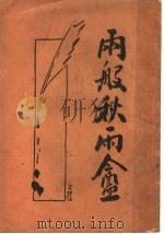 两般秋雨盒  第5版   1934  PDF电子版封面    钱唐梁晋竹著 