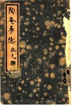 陶庵梦忆   1936  PDF电子版封面    （明）张宗子著；张静庐校点 
