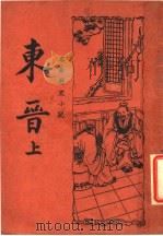 东晋  上   1937  PDF电子版封面    （明）无名氏选著 