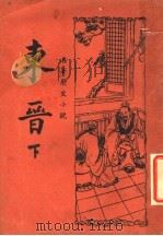 东晋  下   1937  PDF电子版封面    （明）无名氏选著 