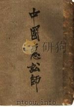 中国恶讼师  第11版  第3编（1919 PDF版）