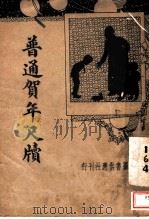 普通贺年尺牍   1935  PDF电子版封面    吴瑞书著 