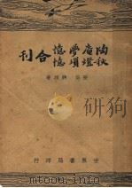 陶庵梦忆  第2版   1947  PDF电子版封面    张岱著 