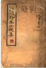 明清珍本小说集（1928 PDF版）