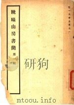 晚晴山房书简  第1辑   1944  PDF电子版封面     