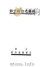 胡适之白话文钞   1925  PDF电子版封面    胡适著 