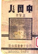 中国人   1942  PDF电子版封面  211216  柳絮著 
