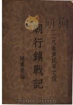 庙行镇战记   1933  PDF电子版封面    赵寒星编 