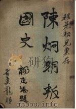 陈炯明叛国史   1922  PDF电子版封面     