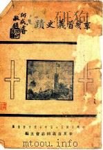 辛亥首义史迹   1946  PDF电子版封面    辛亥首义同志会主编 