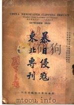 暴日侵寇东北专刊   1931  PDF电子版封面     