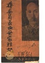 蒋委员长西安蒙难记  第11版   1937  PDF电子版封面    刘百川编 
