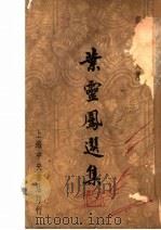 叶灵凤选集   1947  PDF电子版封面    徐沉泗，叶忘忧编辑 