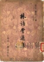 林语堂选集（1947 PDF版）