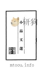 小品文选   1935  PDF电子版封面    申报月刊社编 