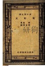 猩红文  第3版   1947  PDF电子版封面    霍桑著；傅东华译 